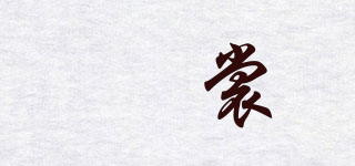 玥裳品牌logo