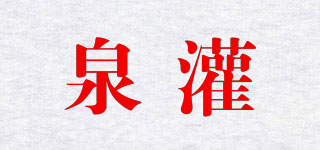 泉灌品牌logo