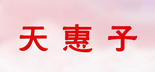 天惠子品牌logo