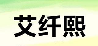 艾纤熙品牌logo