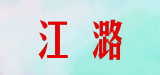 江潞品牌logo