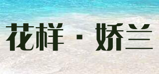 varietygelan/花样·娇兰品牌logo