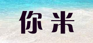 NIMMY/你米品牌logo
