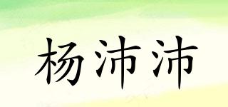 杨沛沛品牌logo