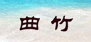 曲竹品牌logo