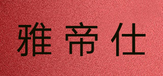 YADEXS/雅帝仕品牌logo