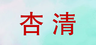 杏清品牌logo