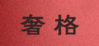 Luouse/奢格品牌logo