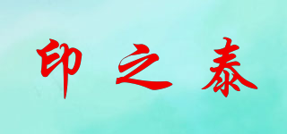印之泰品牌logo