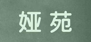 娅苑品牌logo