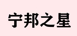 宁邦之星品牌logo