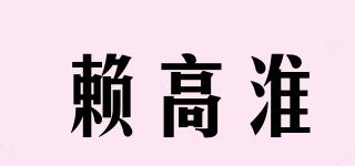 赖高淮品牌logo