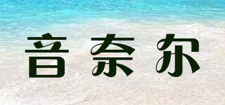 yinail/音奈尔品牌logo