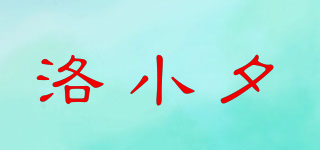 洛小夕品牌logo