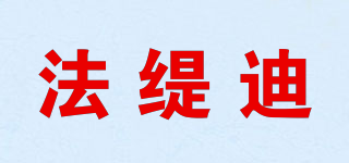 法缇迪品牌logo
