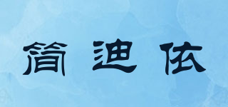 简迪依品牌logo
