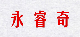 永睿奇品牌logo