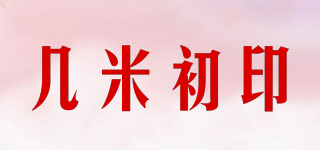 几米初印品牌logo