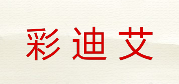 彩迪艾品牌logo
