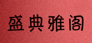 盛典雅阁品牌logo
