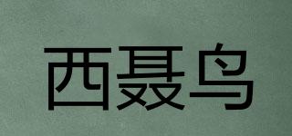 XUCLYRLWOI/西聂鸟品牌logo