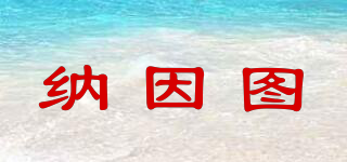 nainto/纳因图品牌logo