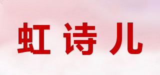 虹诗儿品牌logo