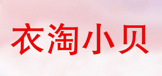 衣淘小贝品牌logo