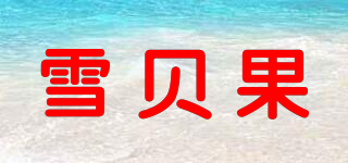 雪贝果品牌logo