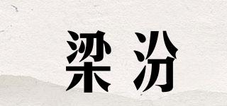 梁汾品牌logo