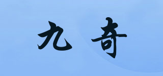 九奇品牌logo