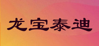 龙宝泰迪品牌logo