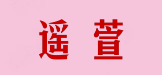 遥萱品牌logo