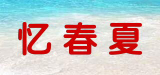 忆春夏品牌logo