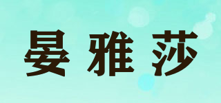 晏雅莎品牌logo