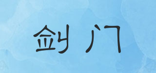 剑门品牌logo