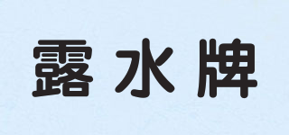 露水牌品牌logo
