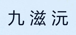 九滋沅品牌logo