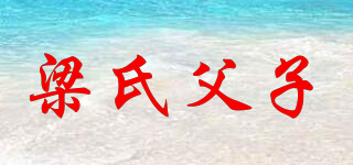 梁氏父子品牌logo