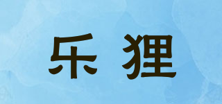 乐狸品牌logo