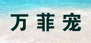 万菲宠品牌logo