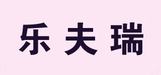乐夫瑞品牌logo