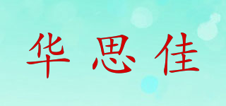 华思佳品牌logo