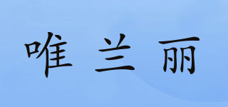 唯兰丽品牌logo