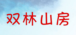 双林山房品牌logo