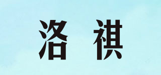 LQ/洛祺品牌logo