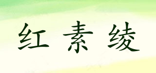 红素绫品牌logo