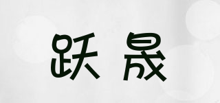 跃晟品牌logo