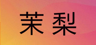 茉梨品牌logo