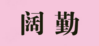 阔勤品牌logo